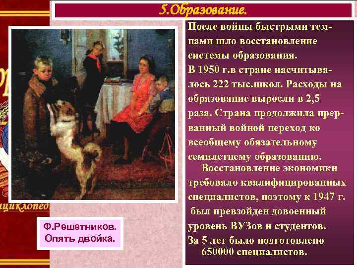 5. Образование. Ф. Решетников. Опять двойка. После войны быстрыми темпами шло восстановление системы образования.