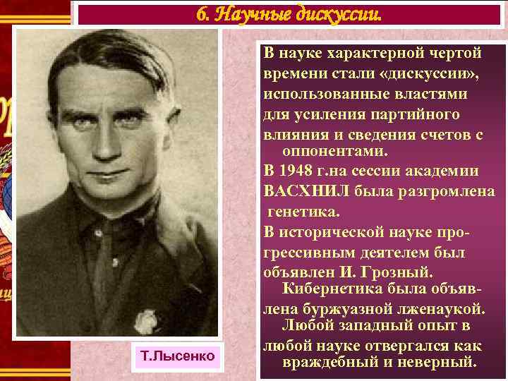 6. Научные дискуссии. Т. Лысенко В науке характерной чертой времени стали «дискуссии» , использованные