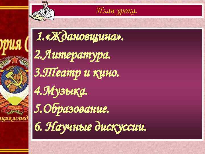 План урока. 1. «Ждановщина» . 2. Литература. 3. Театр и кино. 4. Музыка. 5.