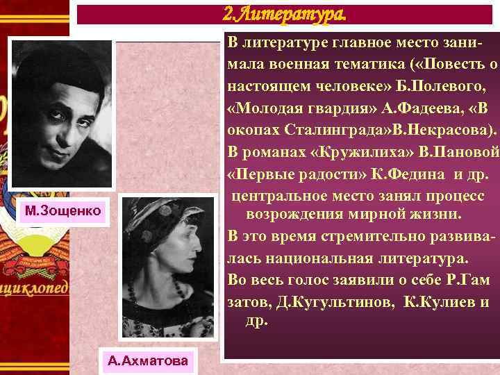 2. Литература. В литературе главное место занимала военная тематика ( «Повесть о настоящем человеке»