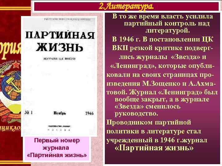 2. Литература. Первый номер журнала «Партийная жизнь» В то же время власть усилила партийный