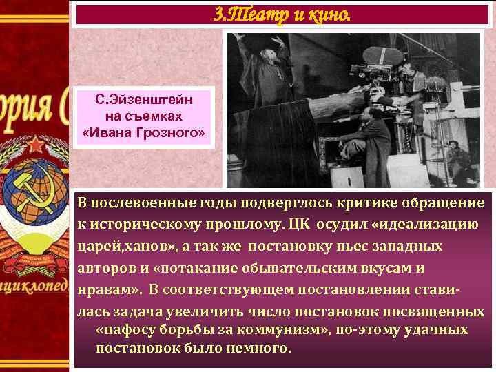 3. Театр и кино. С. Эйзенштейн на съемках «Ивана Грозного» В послевоенные годы подверглось