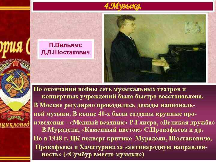 4. Музыка. П. Вильямс Д. Д. Шостакович По окончании войны сеть музыкальных театров и