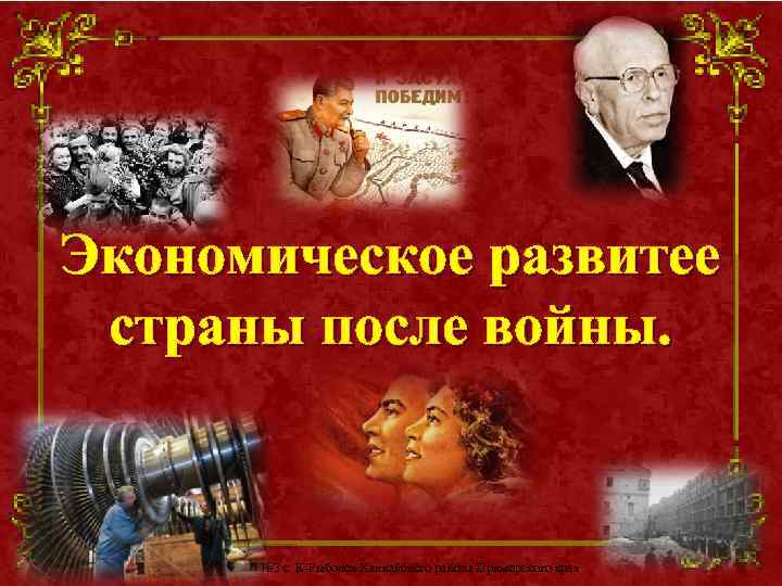 Экономическое развитее страны после войны. Чупров Л. А. МОУ СШ № 3 с. К