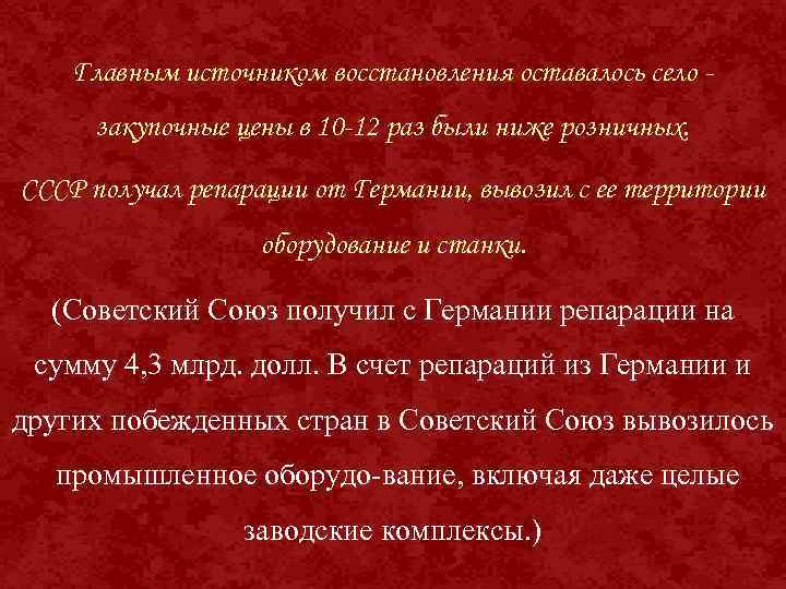 Главным источником восстановления оставалось село закупочные цены в 10 -12 раз были ниже розничных.