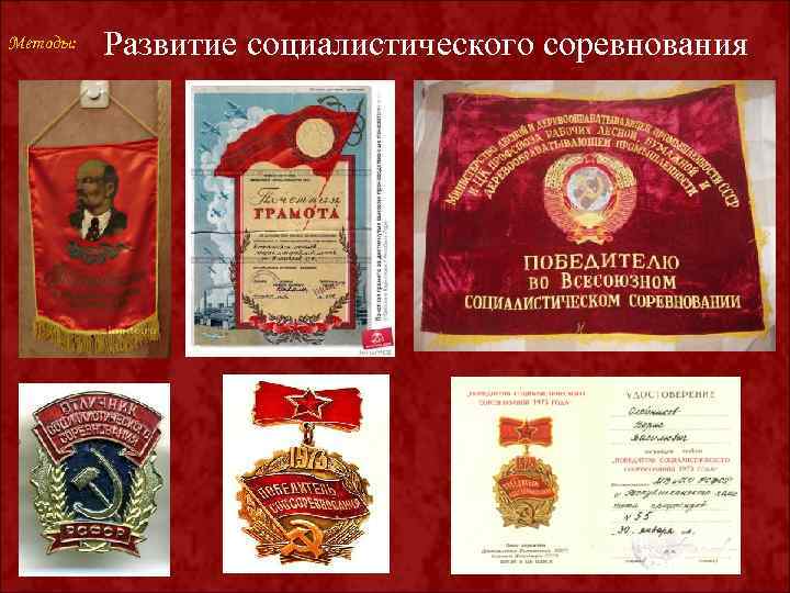 Методы: Развитие социалистического соревнования 