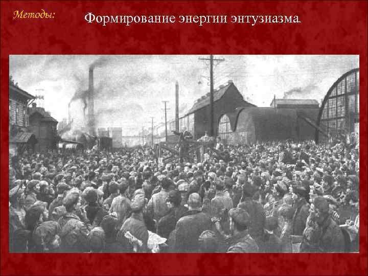 Методы: Формирование энергии энтузиазма. 