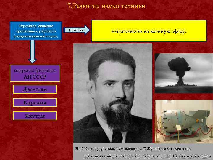 7. Развитие науки техники Огромное значение придавалось развитию фундаментальной науки, Причина нацеленность на военную