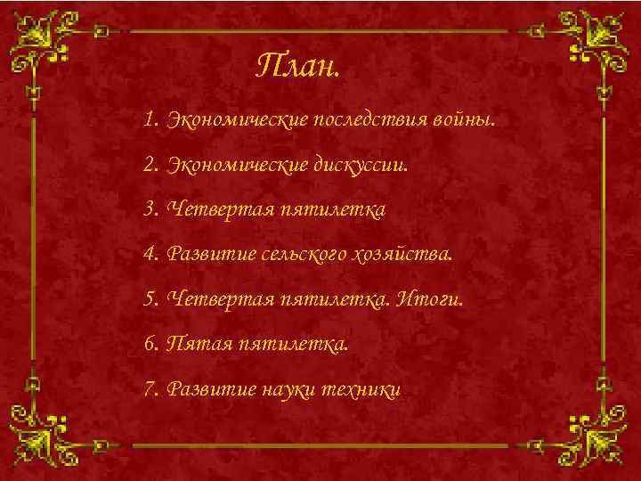 План. 1. Экономические последствия войны. 2. Экономические дискуссии. 3. Четвертая пятилетка 4. Развитие сельского