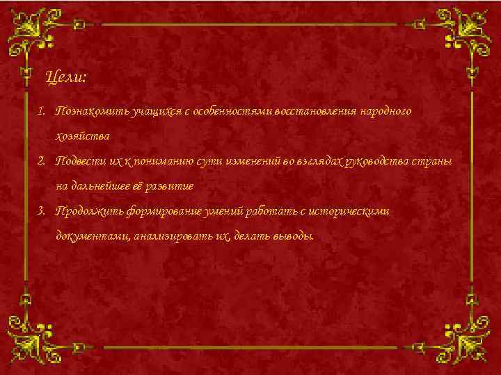 Цели: 1. Познакомить учащихся с особенностями восстановления народного хозяйства 2. Подвести их к пониманию