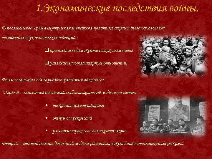 1. Экономические последствия войны. В послевоенное время внутренняя и внешняя политика страны была обусловлена