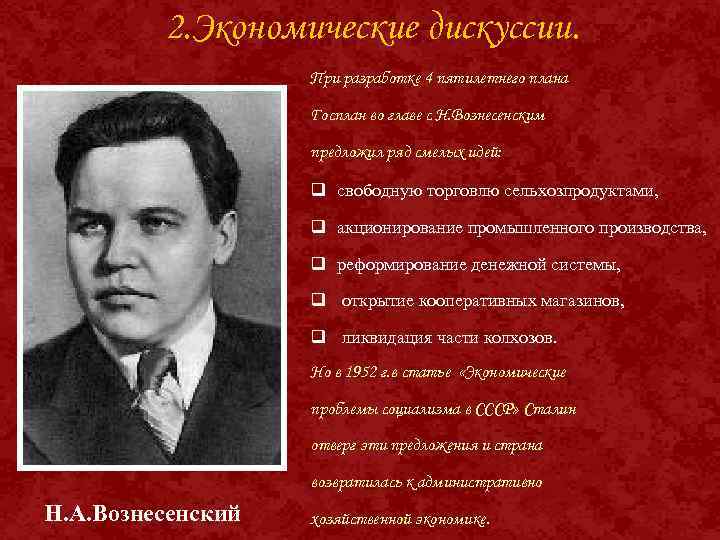 2. Экономические дискуссии. При разработке 4 пятилетнего плана Госплан во главе с Н. Вознесенским