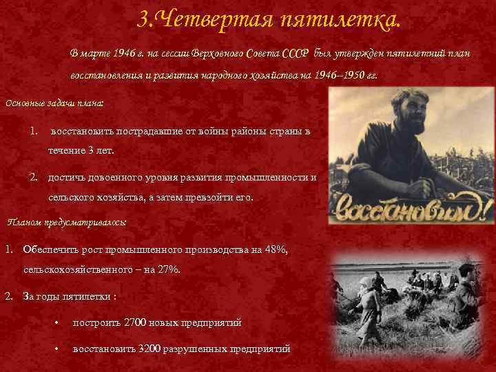 3. Четвертая пятилетка. В марте 1946 г. на сессии Верховного Совета СССР был утвержден