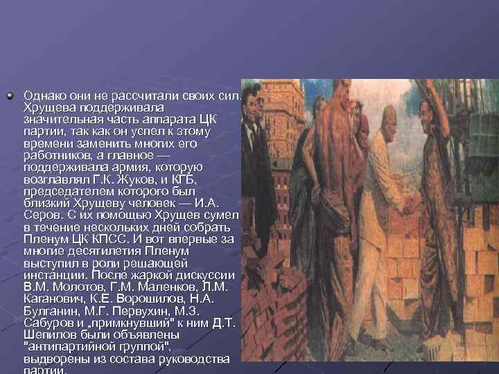 Однако они не рассчитали своих сил. Хрущева поддерживала значительная часть аппарата ЦК партии, так