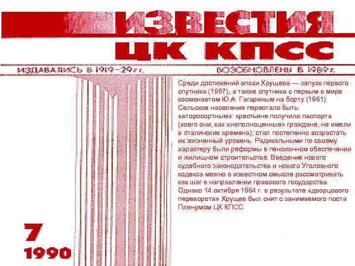 Среди достижений эпохи Хрущева — запуск первого спутника (1957), а также спутника с первым