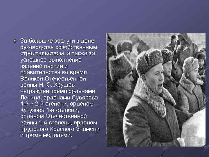 За большие заслуги в деле руководства хозяйственным строительством, а также за успешное выполнение заданий