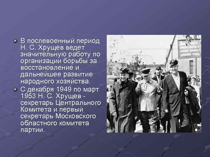 В послевоенный период Н. С. Хрущев ведет значительную работу по организации борьбы за восстановление