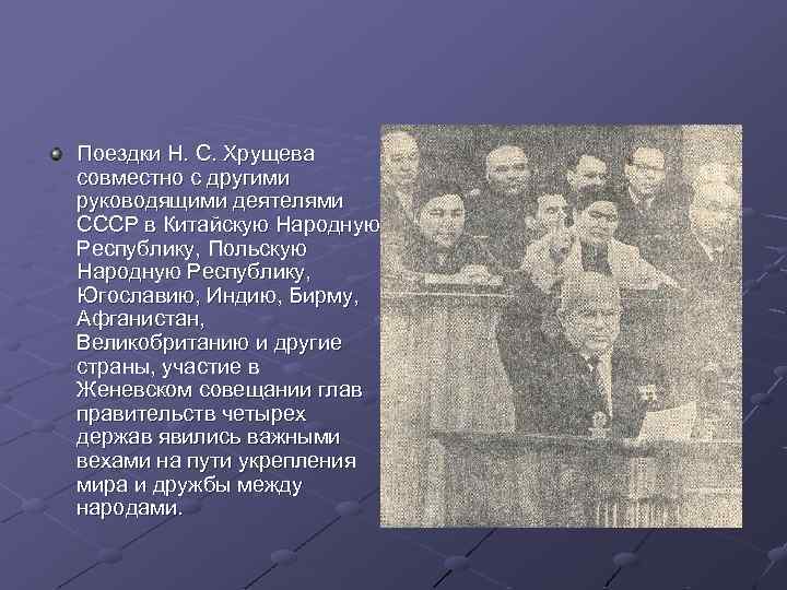 Поездки Н. С. Хрущева совместно с другими руководящими деятелями СССР в Китайскую Народную Республику,