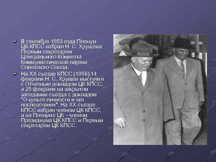 В сентябре 1953 года Пленум ЦК КПСС избрал Н. С. Хрущева Первым секретарем Центрального