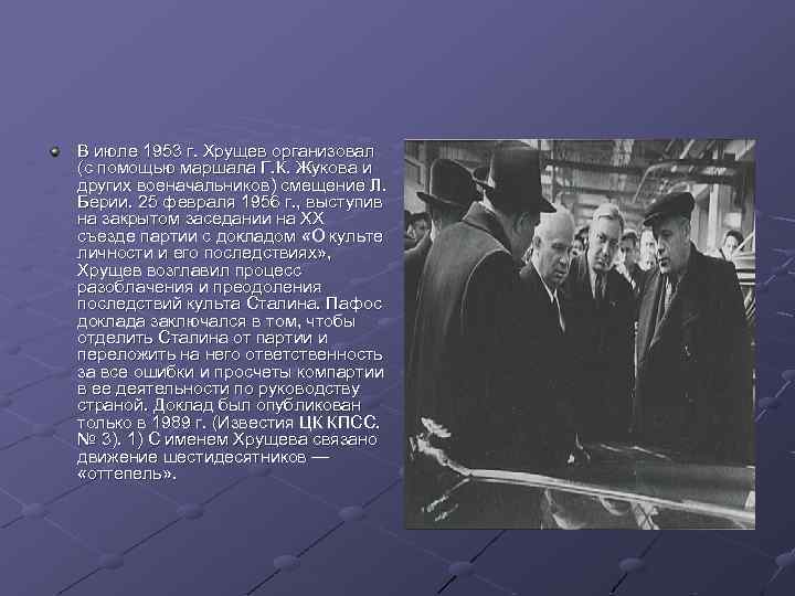 В июле 1953 г. Хрущев организовал (с помощью маршала Г. К. Жукова и других