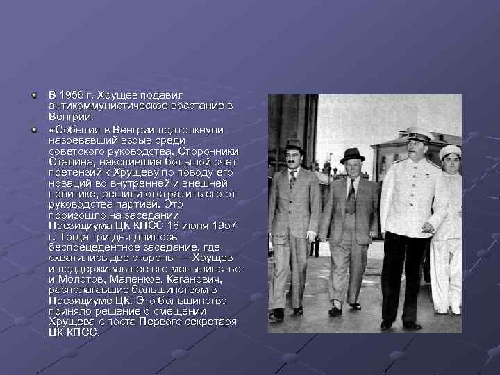 В 1956 г. Хрущев подавил антикоммунистическое восстание в Венгрии. «События в Венгрии подтолкнули назревавший