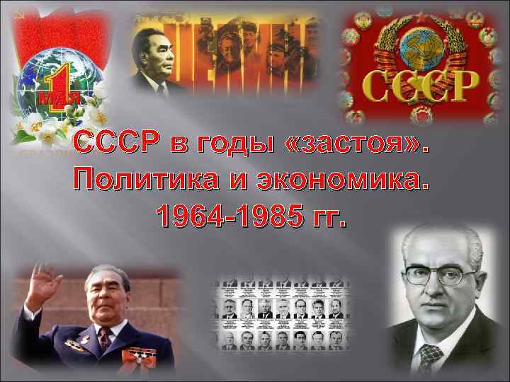 СССР в годы «застоя» . Политика и экономика. 1964 -1985 гг. 
