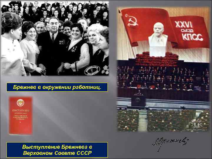 Брежнев в окружении работниц. Выступление Брежнева в Верховном Совете СССР 