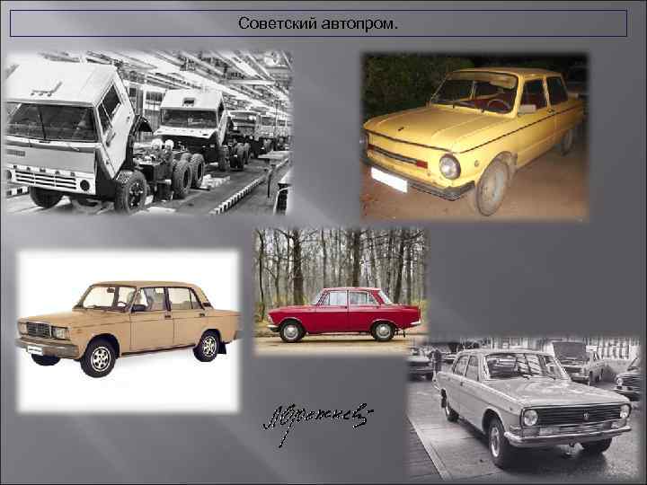 Советский автопром. 