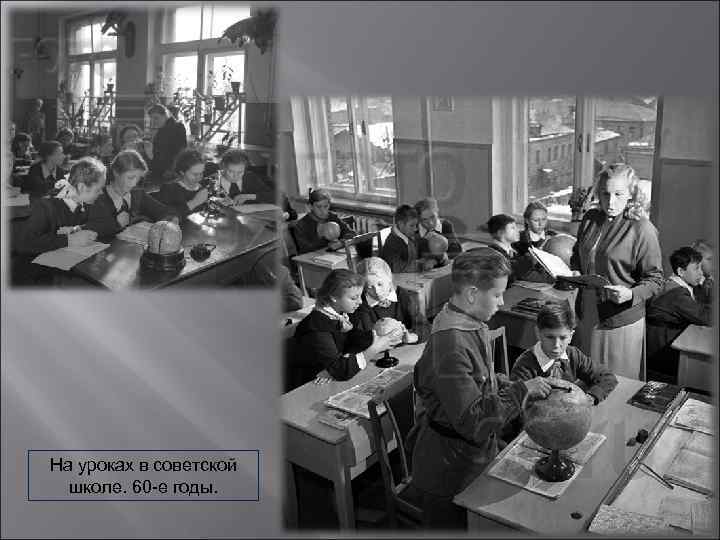 На уроках в советской школе. 60 -е годы. 