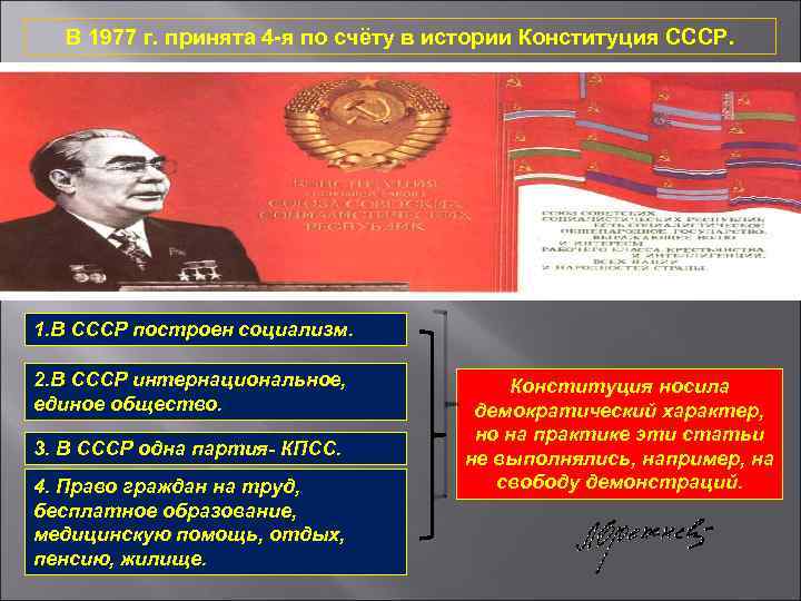 В 1977 г. принята 4 -я по счёту в истории Конституция СССР. 1. В