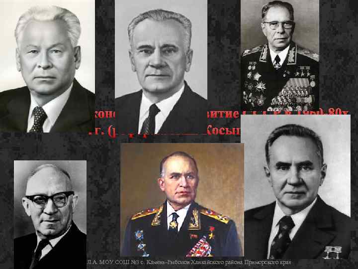 Социально-экономическое развитие СССР в 1960 -80 х гг. (реформа А. Н. Косыгина) Чупров Л.