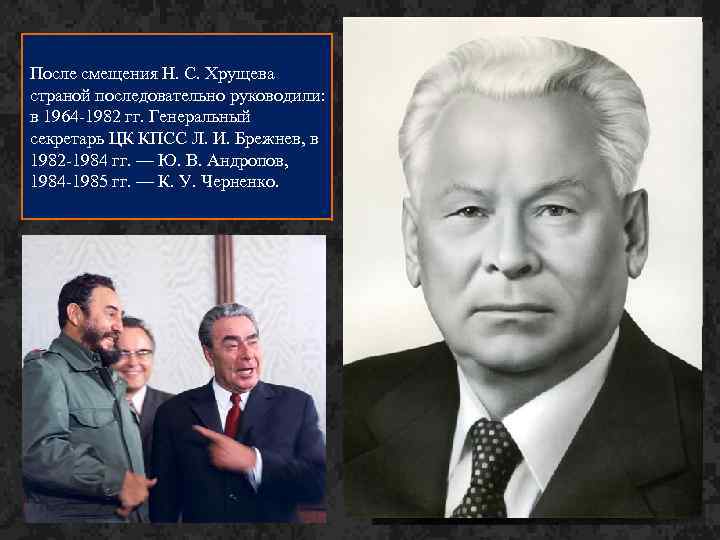 После смещения Н. С. Хрущева страной последовательно руководили: в 1964 -1982 гг. Генеральный секретарь