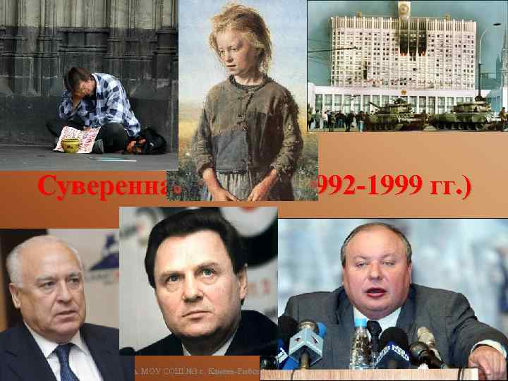 Суверенная Россия (1992 -1999 гг. ) Чупров Л. А. МОУ СОШ № 3 с.