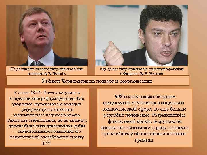 На должность первого вице-премьера был назначен А Б. Чубайс, еще одним вице-премьером стал нижегородский