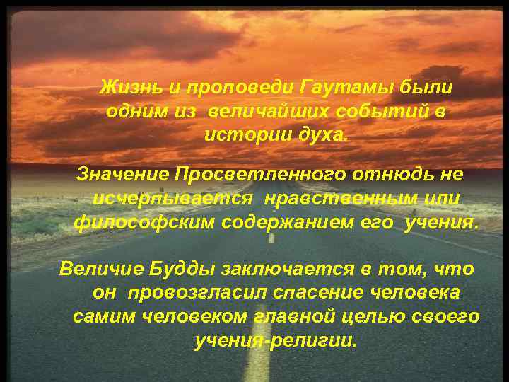 Жизнь и проповеди Гаутамы были одним из величайших событий в истории духа. Значение Просветленного