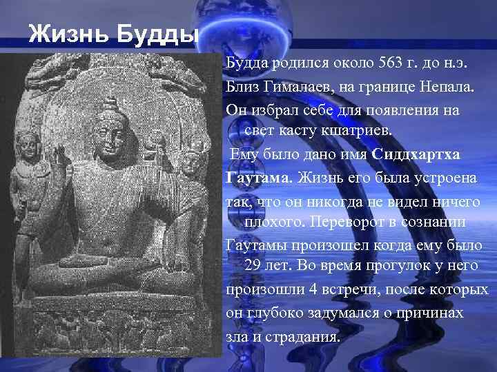 Жизнь Будды Будда родился около 563 г. до н. э. Близ Гималаев, на границе