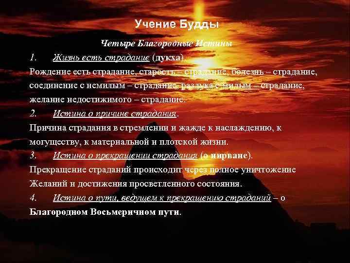 Учение Будды Четыре Благородные Истины 1. Жизнь есть страдание (дукха). Рождение есть страдание, старость