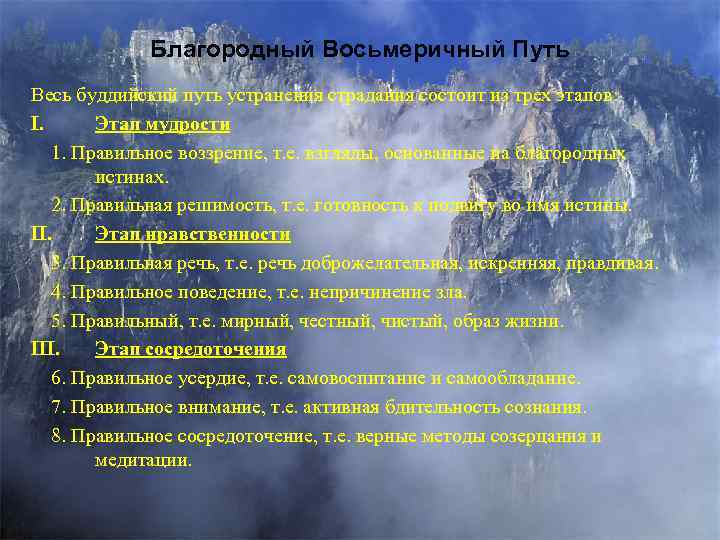 Благородный Восьмеричный Путь Весь буддийский путь устранения страдания состоит из трех этапов: I. Этап