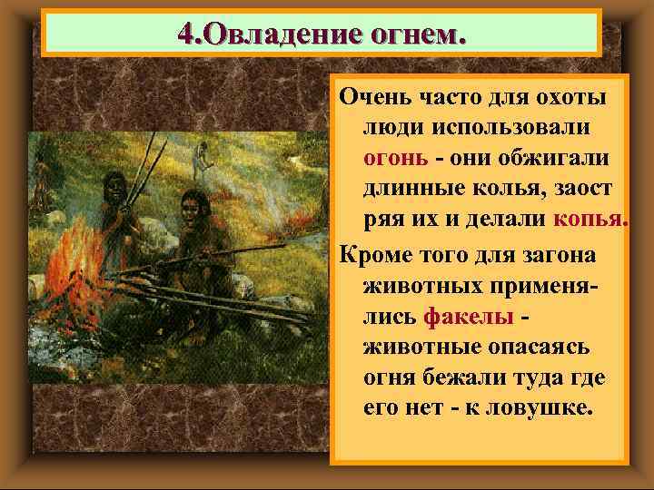4. Овладение огнем. Очень часто для охоты люди использовали огонь - они обжигали длинные