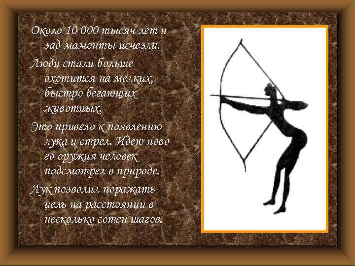 Около 10 000 тысяч лет н зад мамонты исчезли. Люди стали больше охотится на