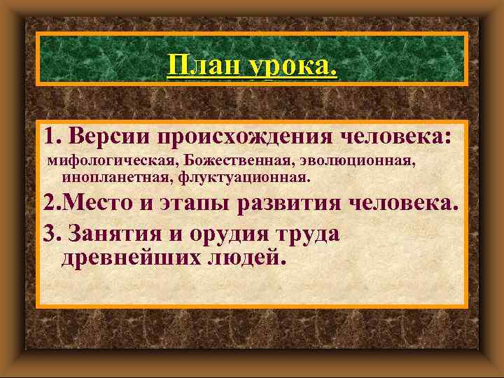 План урока. 1. Версии происхождения человека: мифологическая, Божественная, эволюционная, инопланетная, флуктуационная. 2. Место и