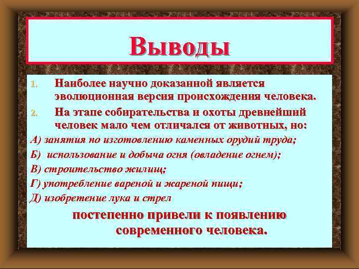 Выводы 1. 2. Наиболее научно доказанной является эволюционная версия происхождения человека. На этапе собирательства