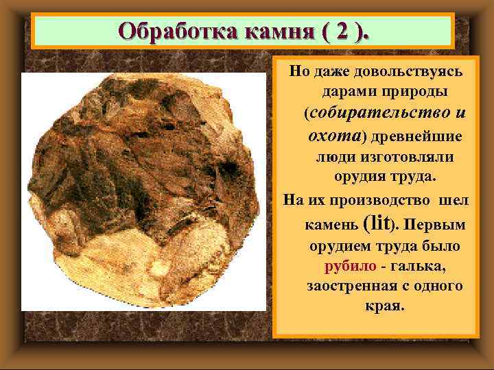 Обработка камня ( 2 ). Но даже довольствуясь дарами природы (собирательство и охота) древнейшие