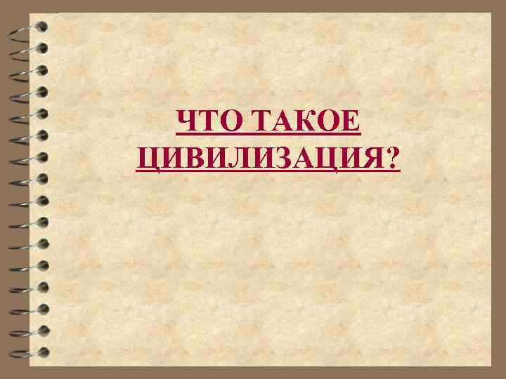 ЧТО ТАКОЕ ЦИВИЛИЗАЦИЯ? 