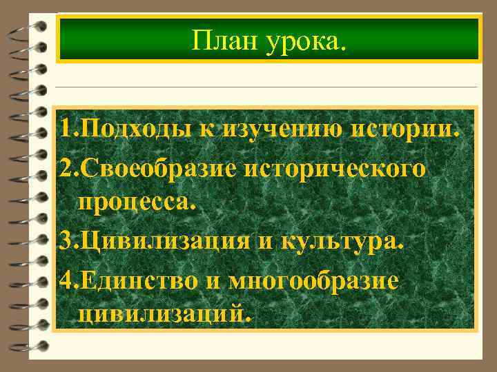 План урока. 1. Подходы к изучению истории. 2. Своеобразие исторического процесса. 3. Цивилизация и