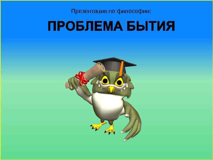 Презентация по философии: 