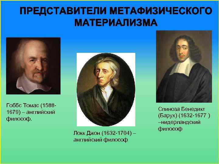 Гоббс Томас (15881679) – английский философ. Локк Джон (1632 -1704) – английский философ Спиноза