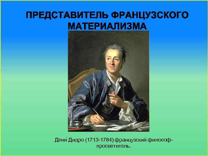 Дени Дидро (1713 -1784) французский философпросветитель. 