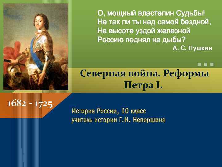 О, мощный властелин Судьбы! Не так ли ты над самой бездной, На высоте уздой