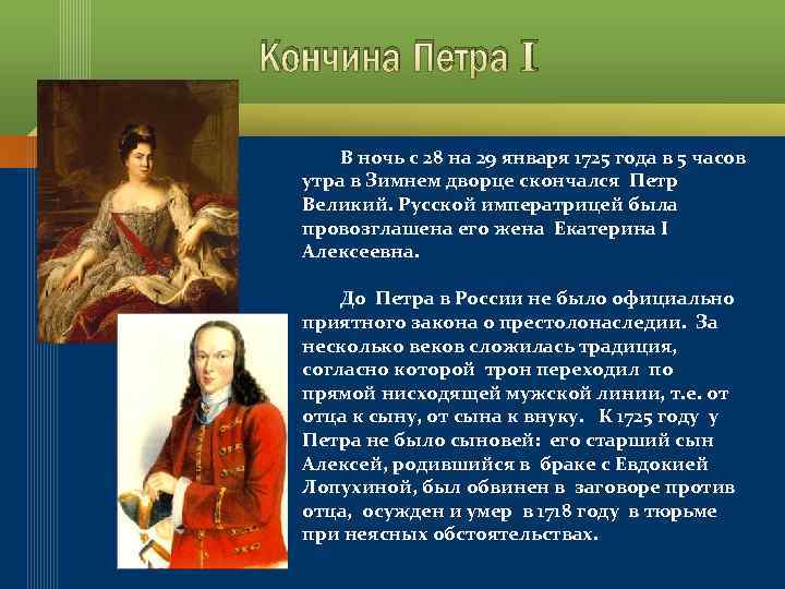 Кончина Петра I В ночь с 28 на 29 января 1725 года в 5